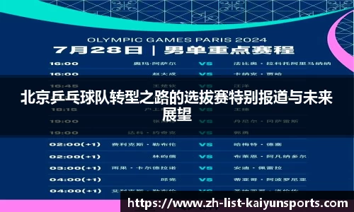 北京乒乓球队转型之路的选拔赛特别报道与未来展望