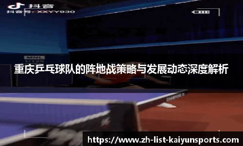 重庆乒乓球队的阵地战策略与发展动态深度解析