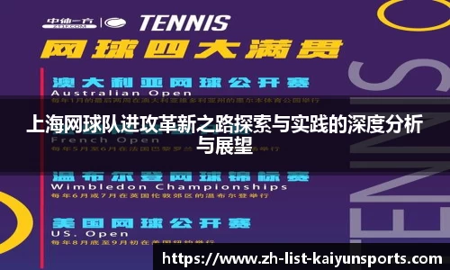 上海网球队进攻革新之路探索与实践的深度分析与展望