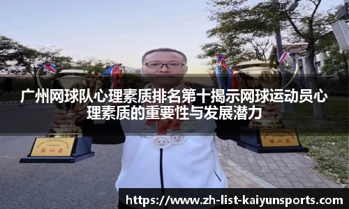 广州网球队心理素质排名第十揭示网球运动员心理素质的重要性与发展潜力